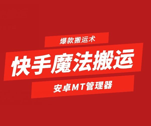 快手魔法搬运，1:1爆款搬运术，仅限安卓手机-耐玩网创