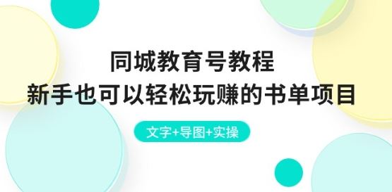 同城教育号教程：新手也可以轻松玩赚的书单项目 文字+导图+实操-耐玩网创