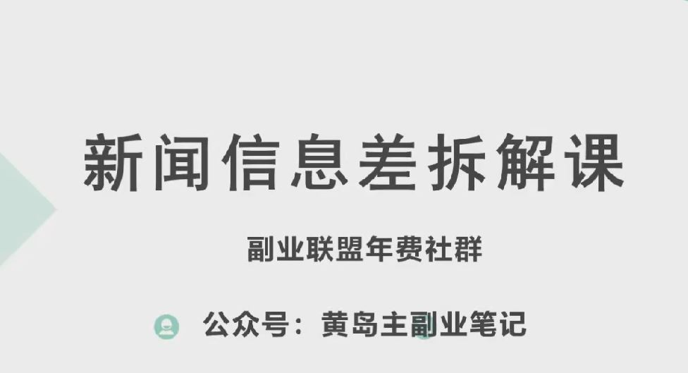 黄岛主·新赛道新闻信息差项目拆解课，实操玩法一条龙分享给你-耐玩网创