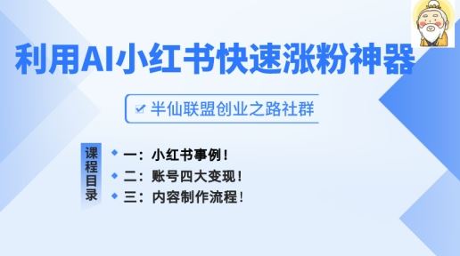 小红书快速涨粉神器，利用AI制作小红书爆款笔记【揭秘】-耐玩网创