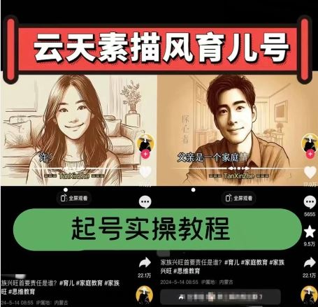 云天素描风育儿号，起号实操全流程，爆赞爆火，涨粉带货嘎嘎快-耐玩网创