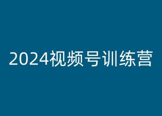 2024视频号训练营，视频号变现教程-耐玩网创