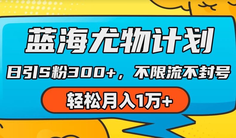 蓝海尤物计划，AI重绘美女视频，日引s粉300+，不限流不封号，轻松月入1w+【揭秘】-耐玩网创