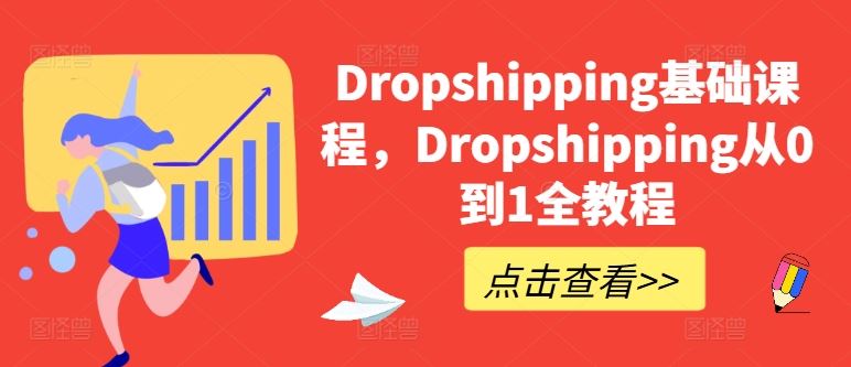 Dropshipping基础课程，Dropshipping从0到1全教程-耐玩网创
