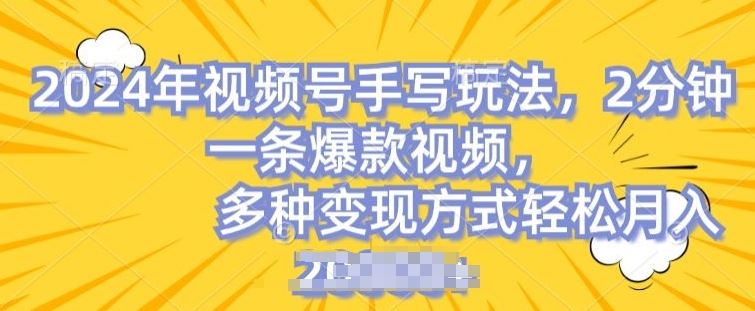 视频号手写账号，操作简单，条条爆款，轻松月入2w【揭秘】-耐玩网创