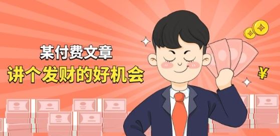 某付费文章《讲个发财好机会》拆解单月营业额千万的玄学生意-耐玩网创