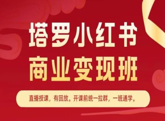 塔罗小红书商业变现班，小红书变现教程-耐玩网创
