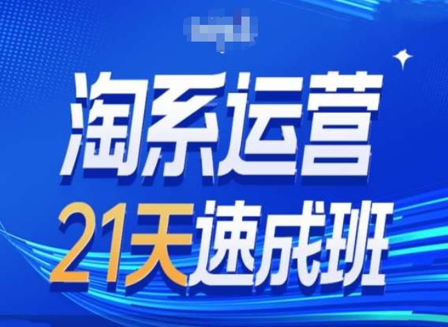 淘系运营24天速成班第28期最新万相台无界带免费流量-耐玩网创