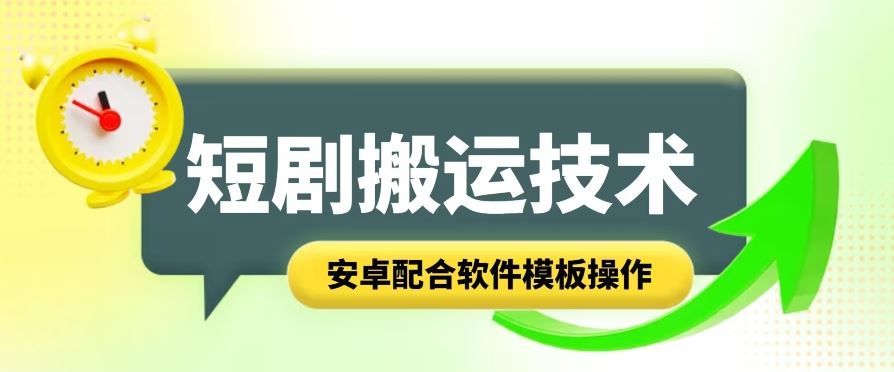 短剧智能叠加搬运技术，安卓配合软件模板操作-耐玩网创
