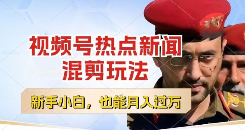 视频号创作者分成，热点新闻混剪玩法，小白也能轻松上手，每天一个小时，轻松月入过w【揭秘】-耐玩网创