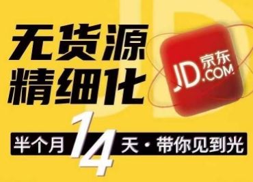 京东无货源精细化训练营，​0门槛快速上手，轻松做出无货源爆款，可复制放大做店群-耐玩网创