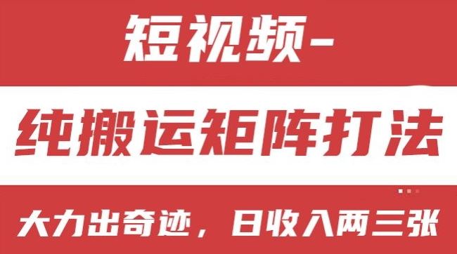 短视频分成计划，纯搬运矩阵打法，大力出奇迹，小白无脑上手，日收入两三张【揭秘】-耐玩网创