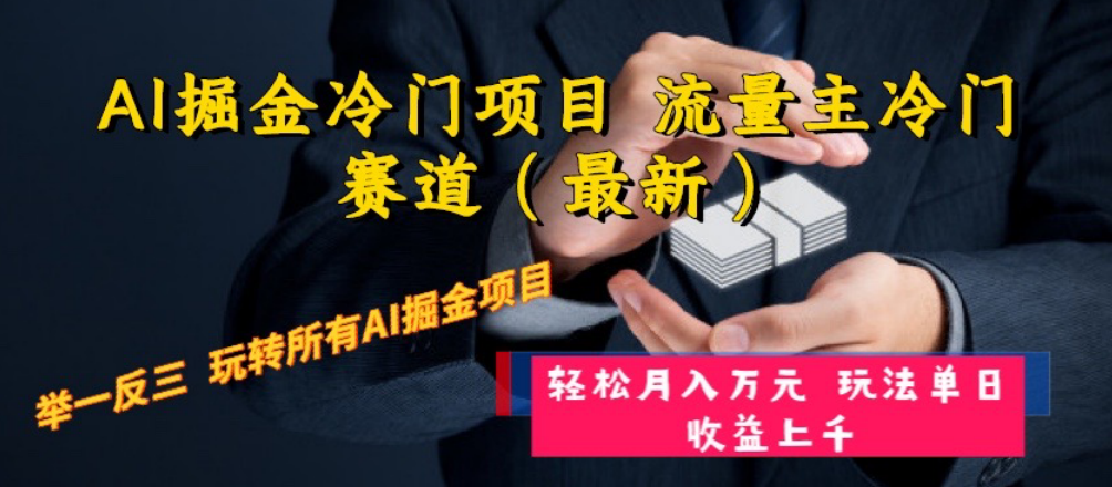 （8288期）AI掘金冷门项目 流量主冷门赛道（最新） 举一反三 玩法单日收益上 月入万元-耐玩网创