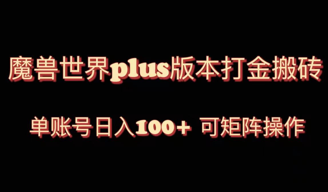 （8283期）魔兽世界亚服plus版本暴力玩法，单号日入100+，可矩阵操作。-耐玩网创