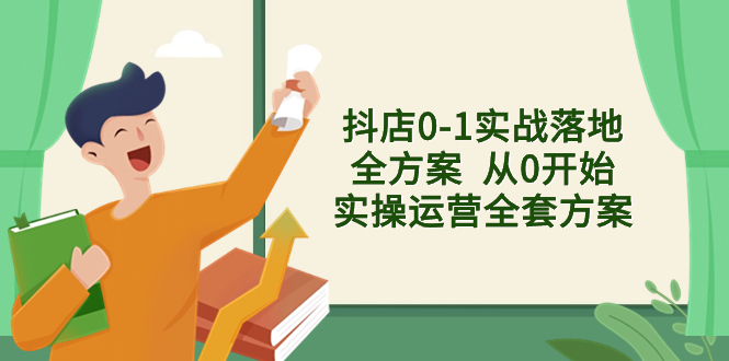 （8280期）抖店0-1实战落地全方案  从0开始实操运营全套方案，解决售前、售中、售…-耐玩网创