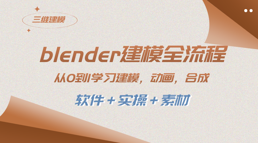 （8277期）blender建模全流程 从0到1学习建模 动画 渲染 剪辑 合成(软件＋实操＋素材)-耐玩网创