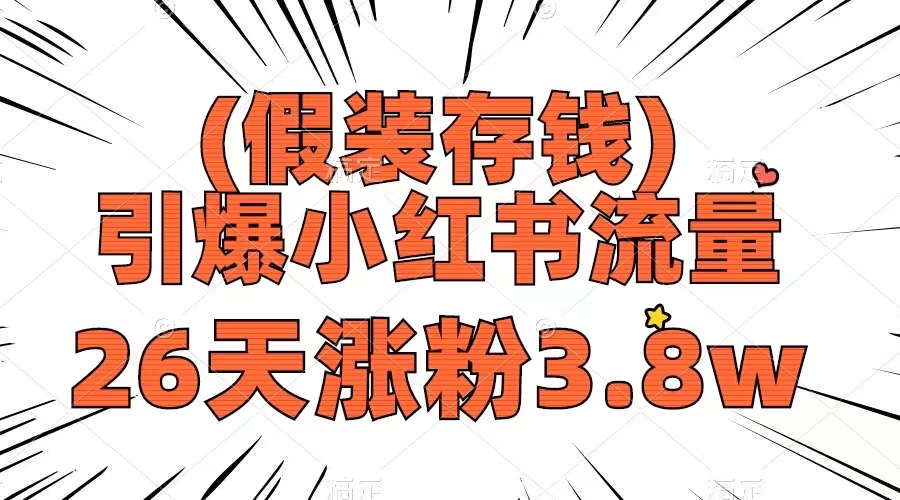 （8217期）假装存钱，引爆小红书流量， 26天涨粉3.8w，作品制作简单，多种变现方式-耐玩网创