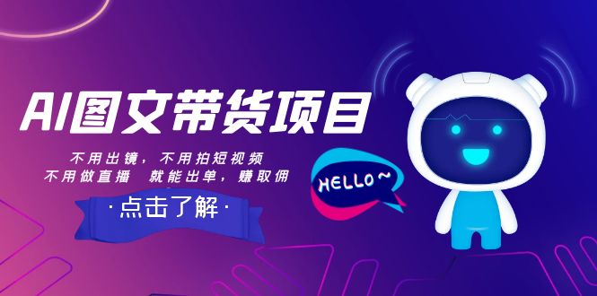 （8212期）AI图文带货项目：不用出镜，不用拍短视频，不用做直播  就能出单，赚取佣金-耐玩网创