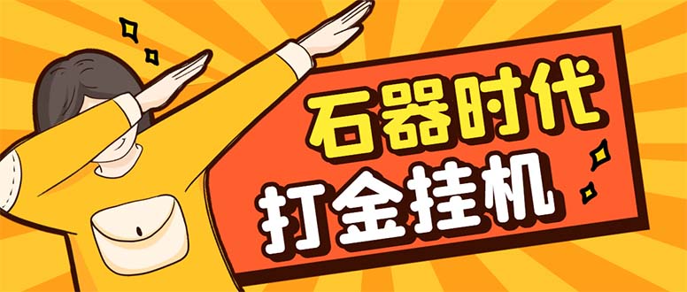 （8212期）最新新石器时代游戏搬砖打金挂机项目，实测单窗口一天30-50【挂机脚本+…-耐玩网创