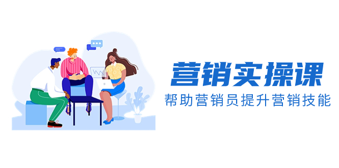 （8207期）营销实操课，帮助营销员提升营销技能【完结】【音频+文档】-耐玩网创