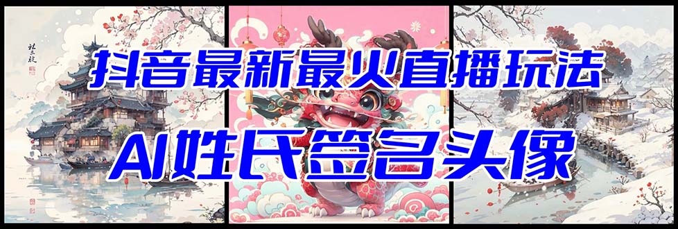 （8313期）抖音最新最火Ai姓氏签名头像直播玩法（含开播视频教程+头像AI自动生成软件)-耐玩网创