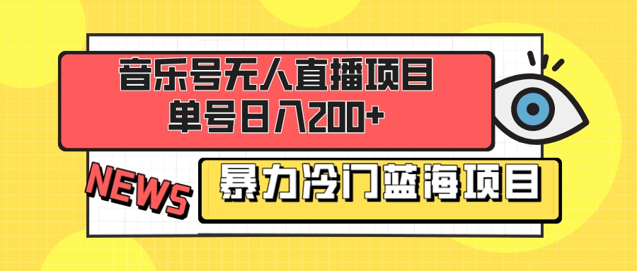 （8300期）音乐号无人直播项目，单号日入200+ 妥妥暴力蓝海项目 最主要是小白也可操作-耐玩网创