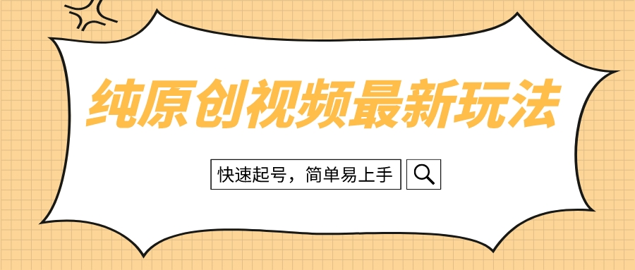 （8330期）纯原创治愈系视频最新玩法，快速起号，简单易上手-耐玩网创