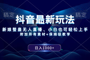 （8327期）抖音最新玩法，新娘整蛊无人直播，小白也可轻松上手，日入1000+ 保姆级教学-耐玩网创