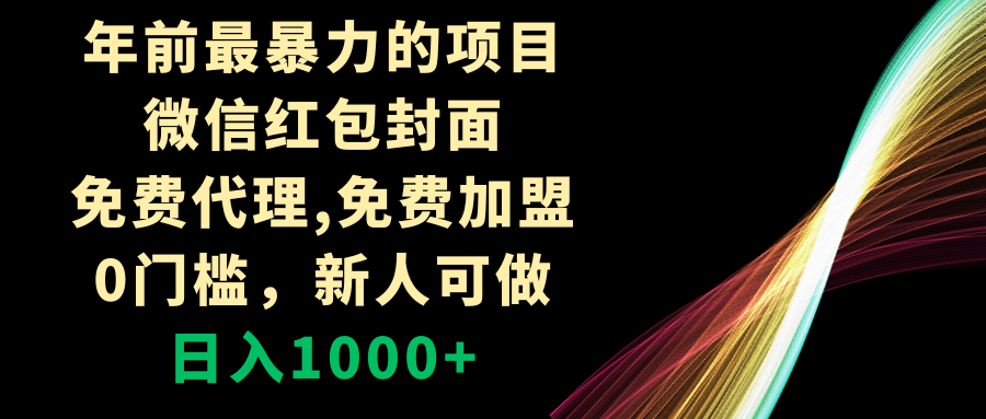 （8324期）年前最暴力的项目，微信红包封面，免费代理，0门槛，新人可做，日入1000+-耐玩网创