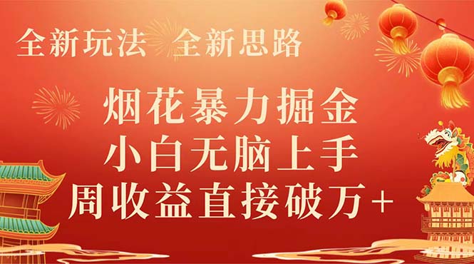 （8320期） 全新玩法，全新思路，烟花暴力掘金，小白无脑上手，周收益破w+-耐玩网创