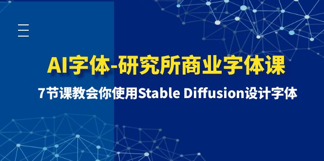 （8370期）AI字体-研究所商业字体课-第1期：7节课教会你使用Stable Diffusion设计字体-耐玩网创