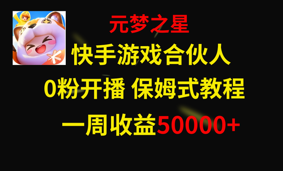 （8373期）快手游戏新风口，元梦之星合伙人，一周收入50000+-耐玩网创