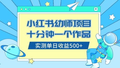 （8372期）小红书售卖幼儿园公开课资料，十分钟一个作品，小白日入500+（教程+资料）-耐玩网创