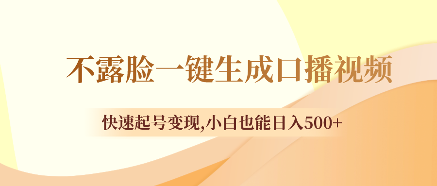 （8371期）不露脸一键生成口播视频，快速起号变现,小白也能日入500+-耐玩网创