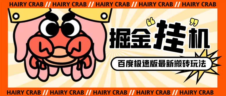 （8369期）外面收费998的新玩法某度极速版掘金挂机项目，自动切换账号单机一天20+…-耐玩网创