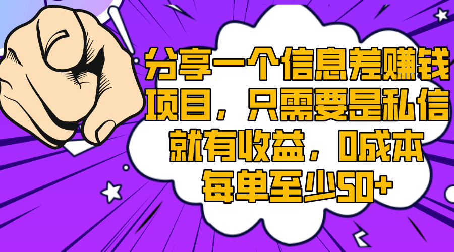 （8365期）分享一个信息差赚钱项目，只需要是私信就有收益，0成本每单至少50+-耐玩网创
