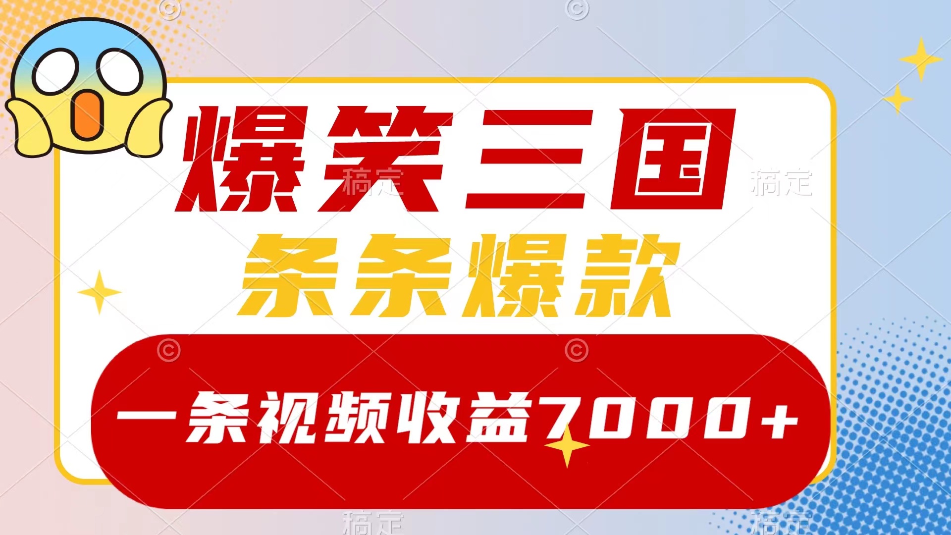 （8348期）爆笑三国，一条视频收益7000+，条条爆款，5分钟一个原创视频，多种变现方式-耐玩网创