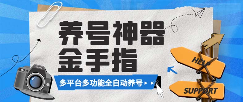 （8414期）最新金手指多平台养号脚本，精准养号必备神器【永久脚本+使用教程】-耐玩网创