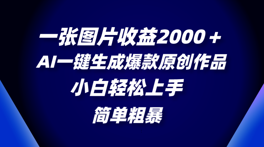 （8410期）一张图片收益2000＋，AI一键生成爆款原创作品，简单粗暴，小白轻松上手-耐玩网创