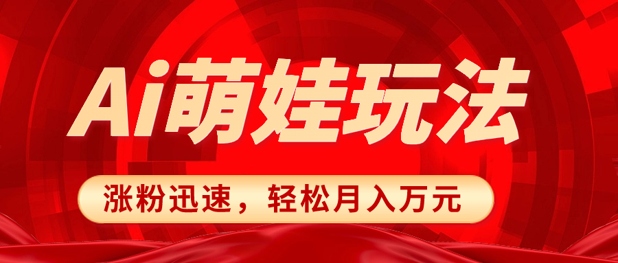 （8406期）小红书AI萌娃玩法，涨粉迅速，作品制作简单，轻松月入万元-耐玩网创