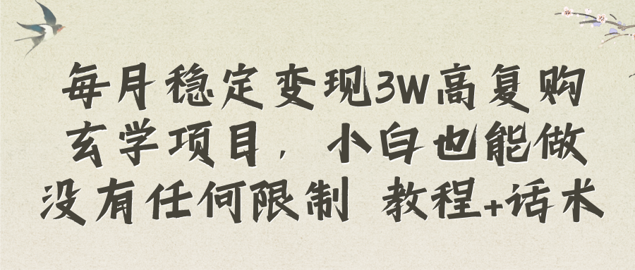（8417期）每月稳定变现3W高复购玄学项目，小白也能做没有任何限制 教程+话术-耐玩网创
