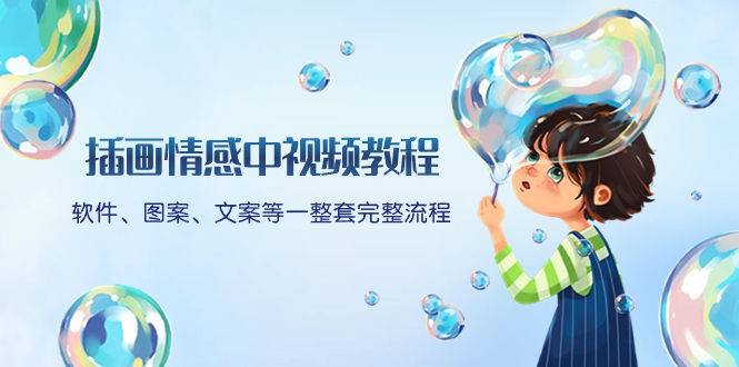 （8404期）插画情感中视频教程：软件、图案、文案等一整套完整流程，送文案模版、…-耐玩网创