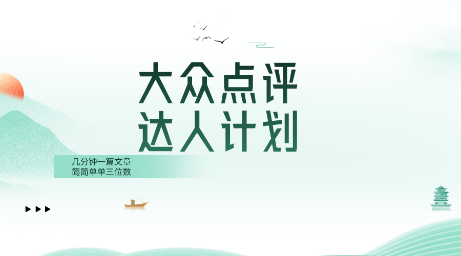（8399期）大众点评人计划，简简单单几分钟三位数-耐玩网创