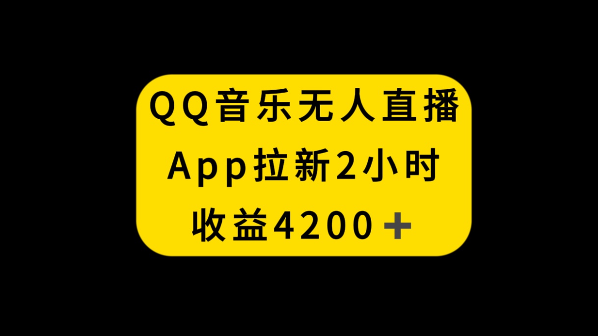 （8398期）QQ音乐无人直播APP拉新，2小时收入4200，不封号新玩法-耐玩网创
