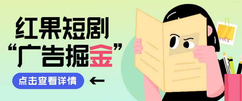 （8393期）最新红果短剧广告掘金挂机项目，卡包看广告，单机一天20-30+【自动脚本+…-耐玩网创