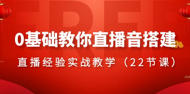 （8390期）0基础教你直播音搭建系列课程，​直播经验实战教学（22节课）-耐玩网创