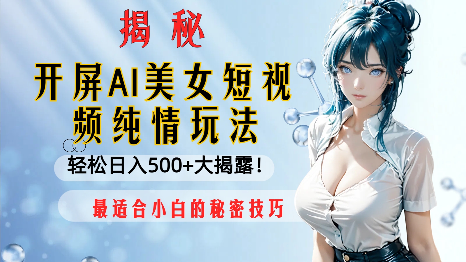 （8387期）开屏AI美女短视频纯情玩法，轻松日入500+最适合小白的秘密技巧大揭露！-耐玩网创