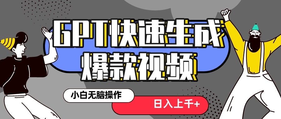 （8386期）真正风口项目！最新抖音GPT 3分钟生成一个热门爆款视频，保姆级教程-耐玩网创