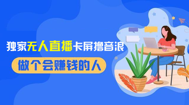 （8385期）2024独家无人直播卡屏撸音浪，12月新出教程，收益稳定，无需看守 日入1000+-耐玩网创