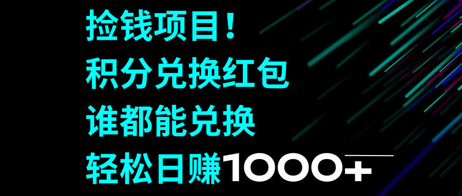 （8378期）捡钱项目！积分兑换红包，谁都能兑换，轻松日赚1000+-耐玩网创
